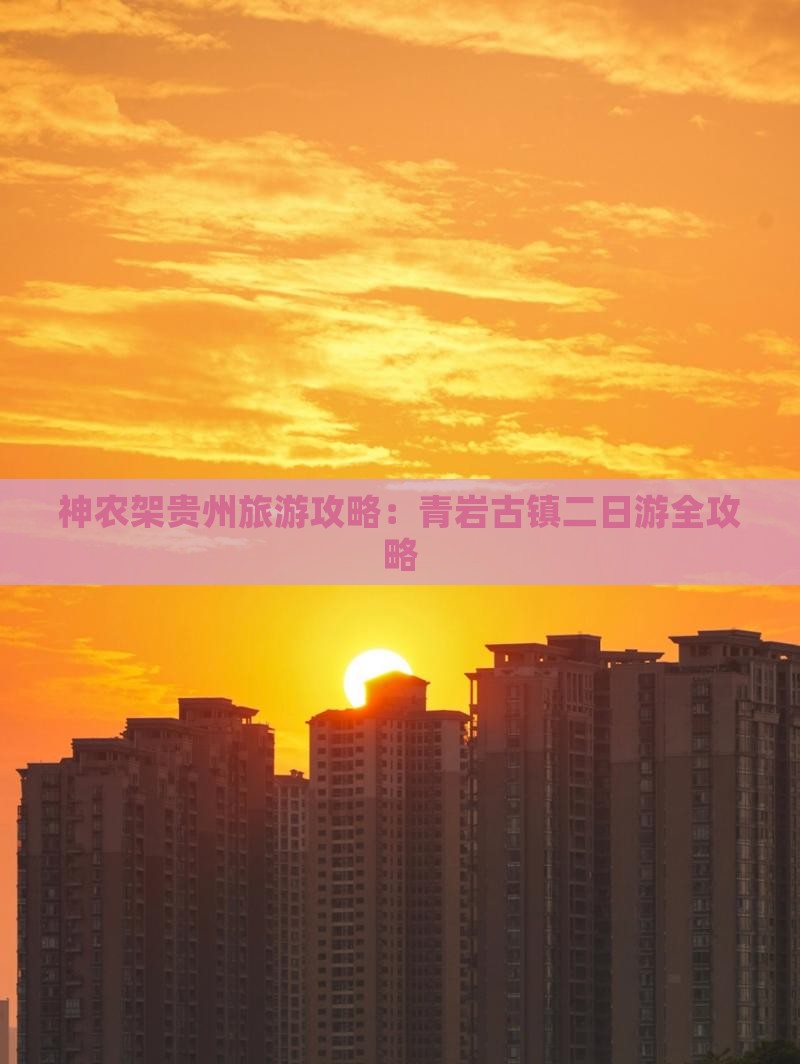 神农架去贵州青岩古镇二日游