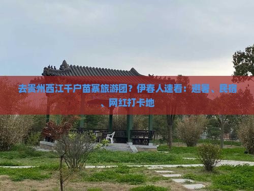 伊春去贵州西江千户苗寨大型旅游团