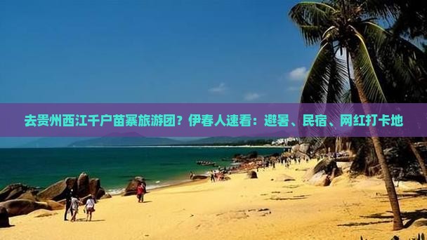 伊春去贵州西江千户苗寨大型旅游团
