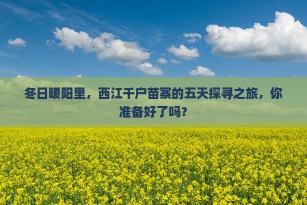冬天去贵州西江千户苗寨五日游
