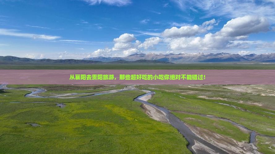 襄阳到贵州贵阳旅游小吃