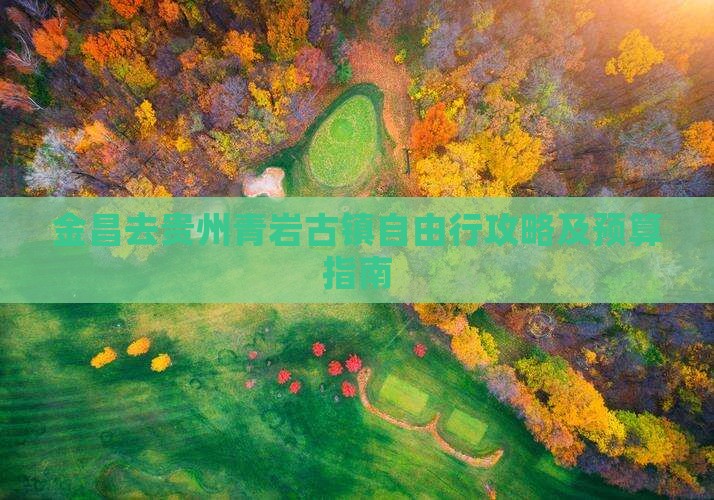 金昌去贵州青岩古镇自由行