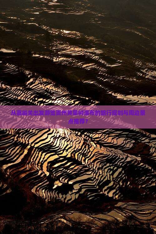 嘉峪关去贵州黄果树瀑布哪里玩