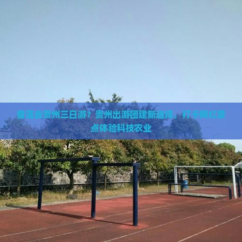 普洱去贵州三日游