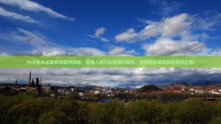 包头到贵州旅行社
