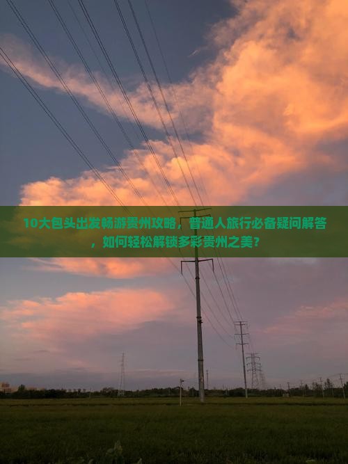 包头到贵州旅行社