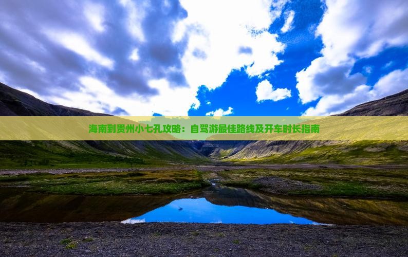 海南到贵州小七孔攻略