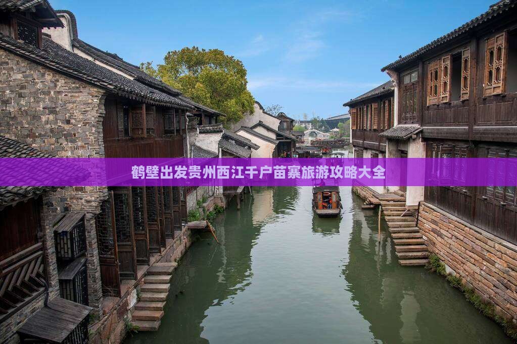 鹤壁去贵州西江千户苗寨景点