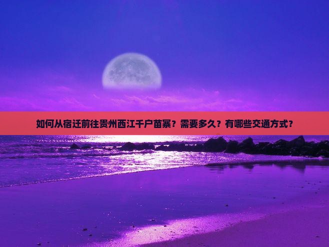 宿迁去贵州西江千户苗寨景点