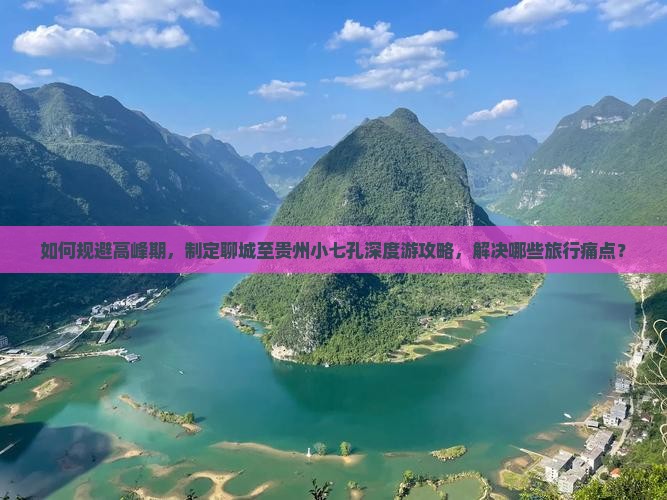 聊城去贵州小七孔攻略