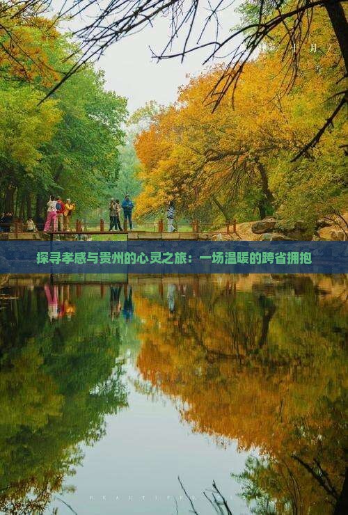 孝感到贵州攻略