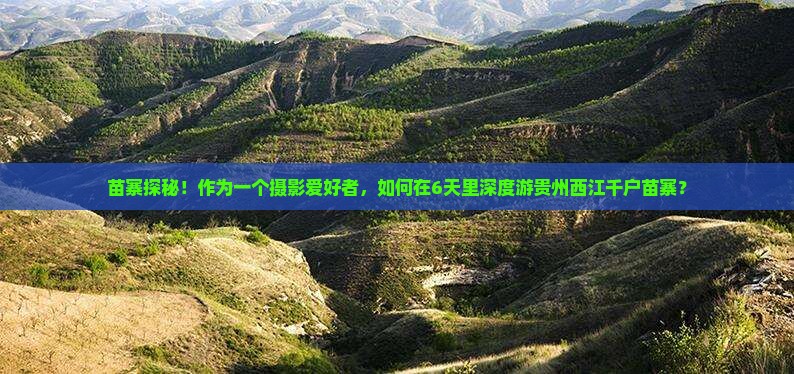 夏天到贵州西江千户苗寨六日游