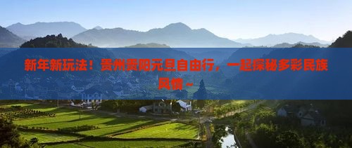 元旦去贵州贵阳自由行