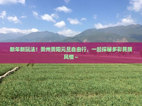元旦去贵州贵阳自由行