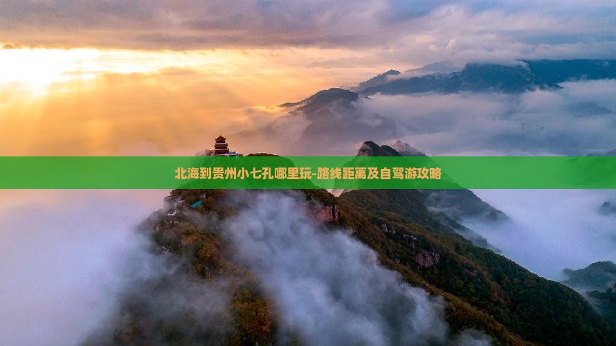 北海到贵州小七孔哪里玩