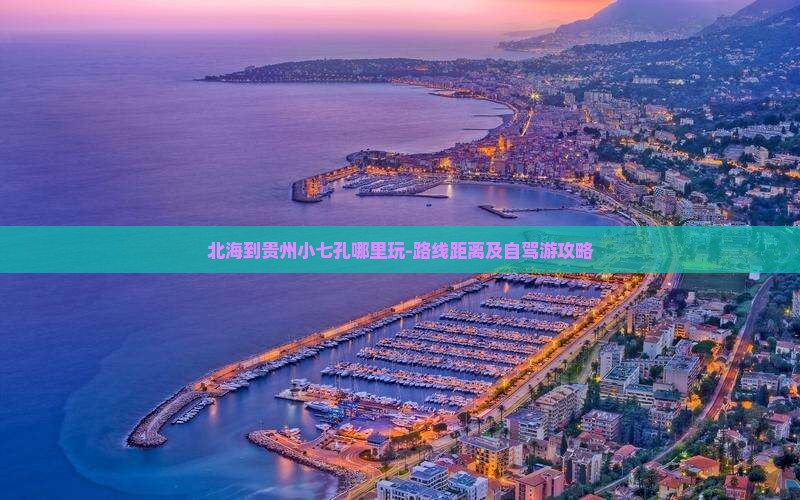 北海到贵州小七孔哪里玩