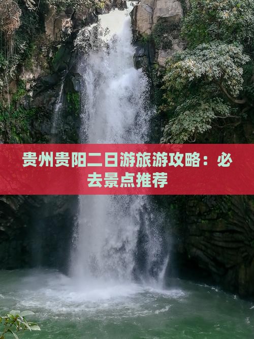 秋天去贵州贵阳二日游