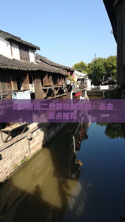 秋天去贵州贵阳二日游