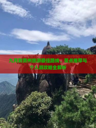 九月到贵州个人游