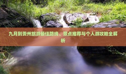 九月到贵州个人游