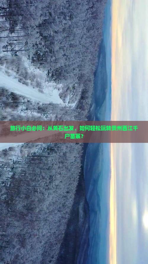 黄石到贵州西江千户苗寨哪里玩