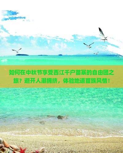 中秋节到贵州西江千户苗寨自由团