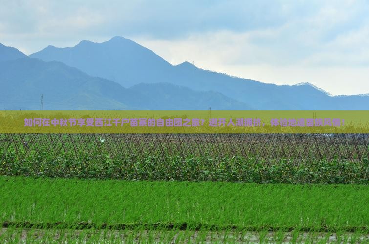中秋节到贵州西江千户苗寨自由团