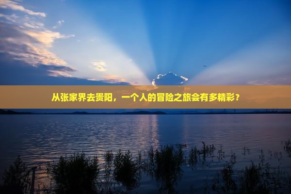张家界到贵州贵阳个人游