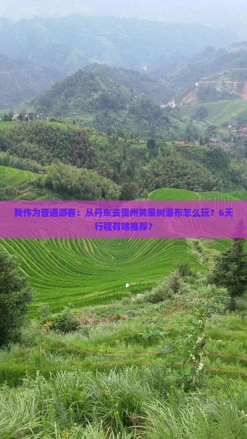 丹东到贵州黄果树瀑布六日游 丹东到贵州黄果树瀑布六日游