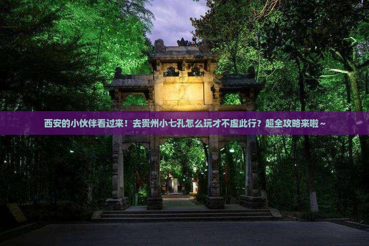 西安去贵州小七孔哪里玩