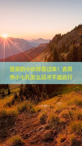 西安去贵州小七孔哪里玩