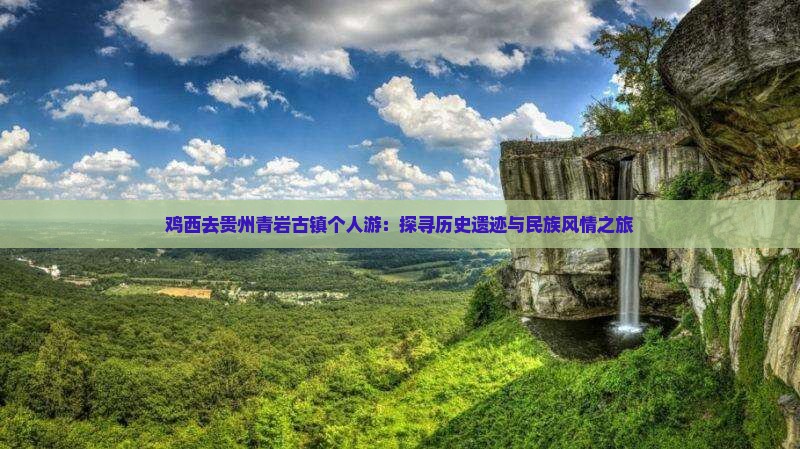 鸡西去贵州青岩古镇个人游