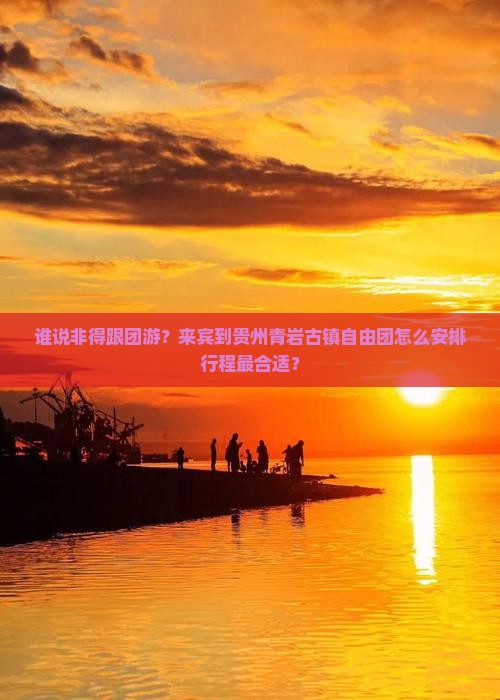 来宾到贵州青岩古镇自由团