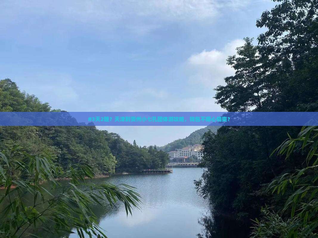 天津到贵州小七孔团体旅游