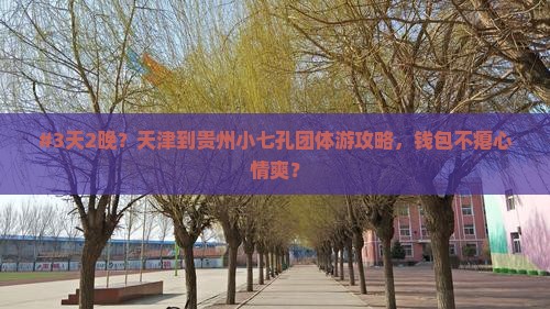 天津到贵州小七孔团体旅游