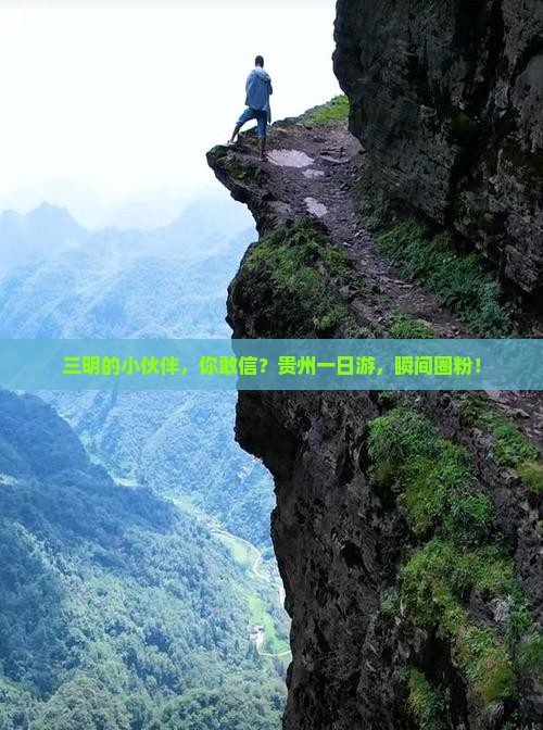 三明去贵州一日
