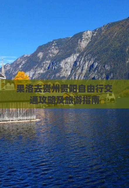 果洛去贵州贵阳自由行