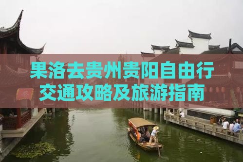 果洛去贵州贵阳自由行