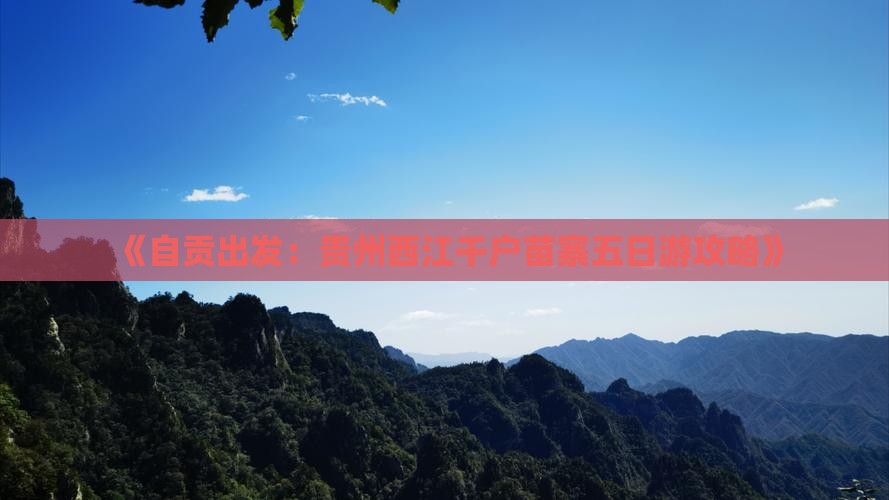 自贡到贵州西江千户苗寨五日游