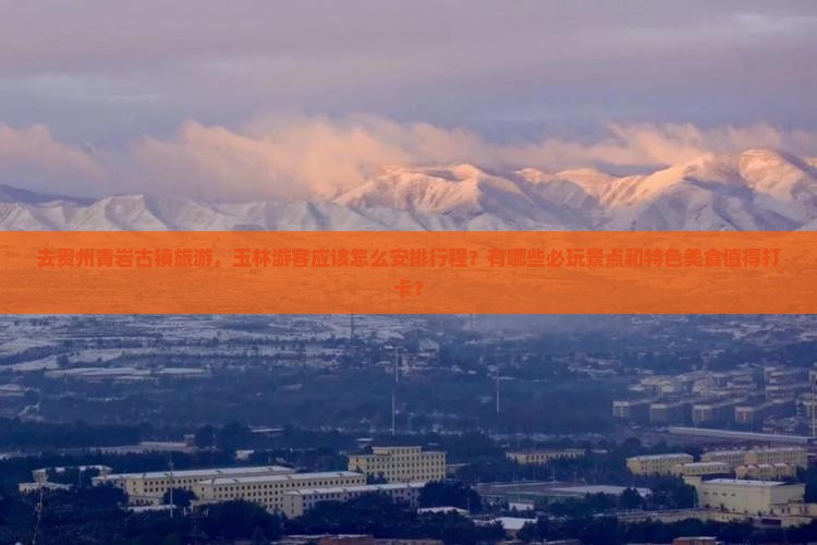 玉林去贵州青岩古镇哪里玩