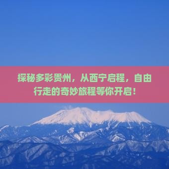 西宁到贵州贵阳自由团