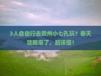 春天到贵州小七孔自由团 春天到贵州小七孔自由团