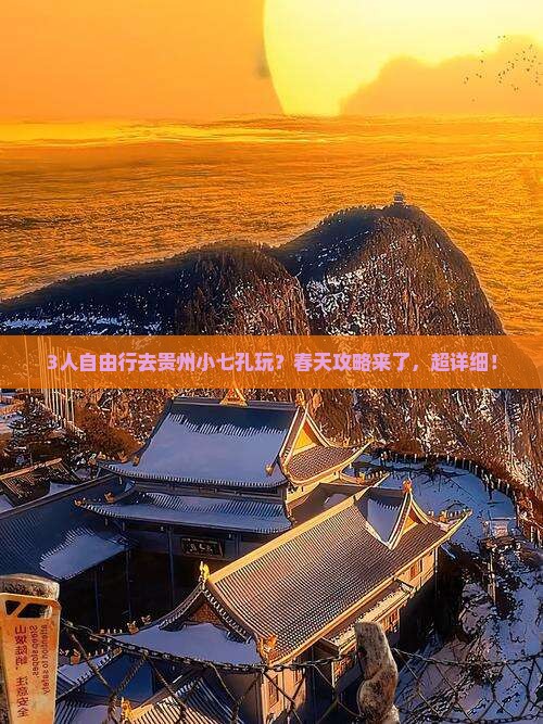 春天到贵州小七孔自由团 春天到贵州小七孔自由团