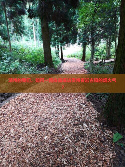 湖州到贵州青岩古镇攻略
