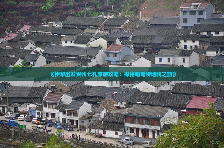 伊犁到贵州小七孔哪里玩