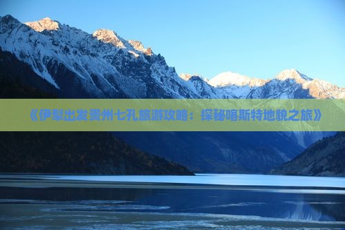 伊犁到贵州小七孔哪里玩