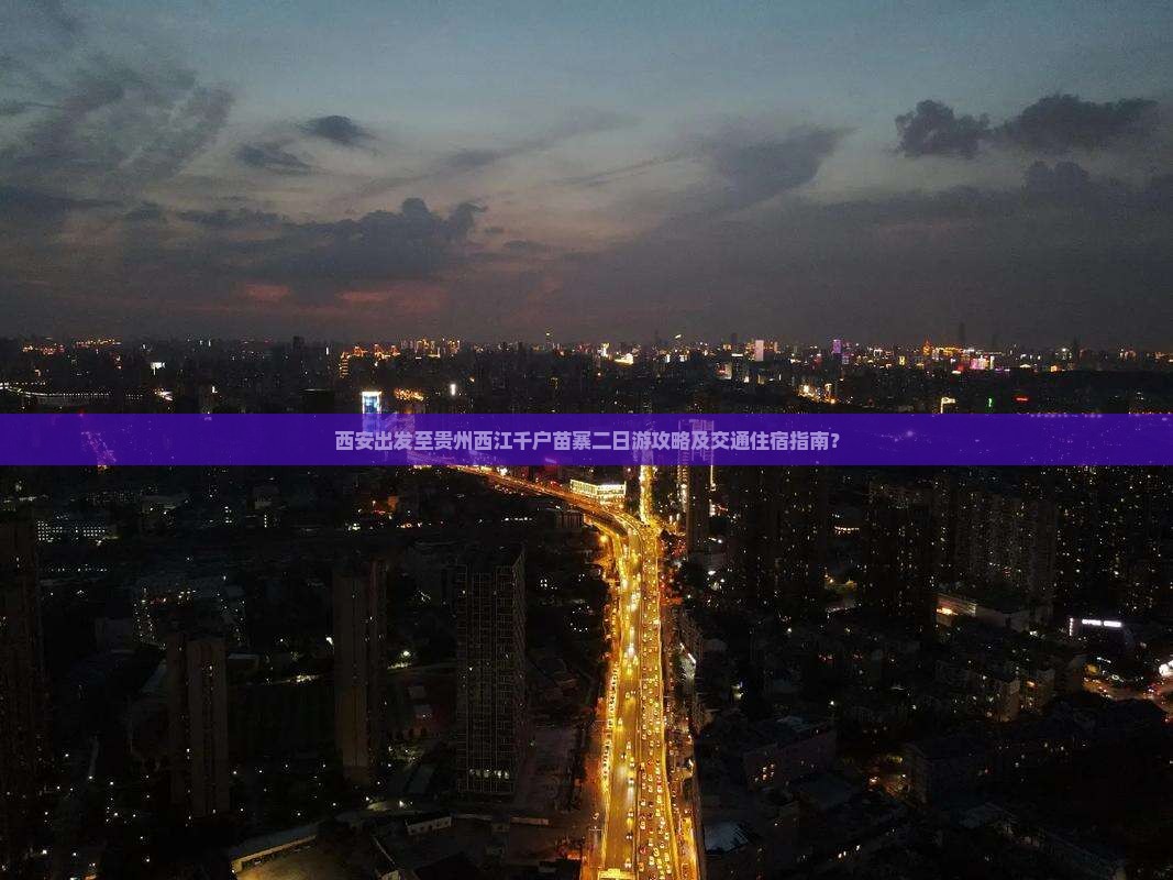 西安去贵州西江千户苗寨二日游