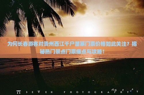 长春到贵州西江千户苗寨门票