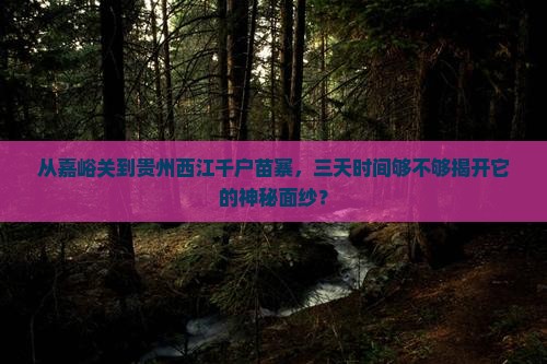 嘉峪关去贵州西江千户苗寨三日游