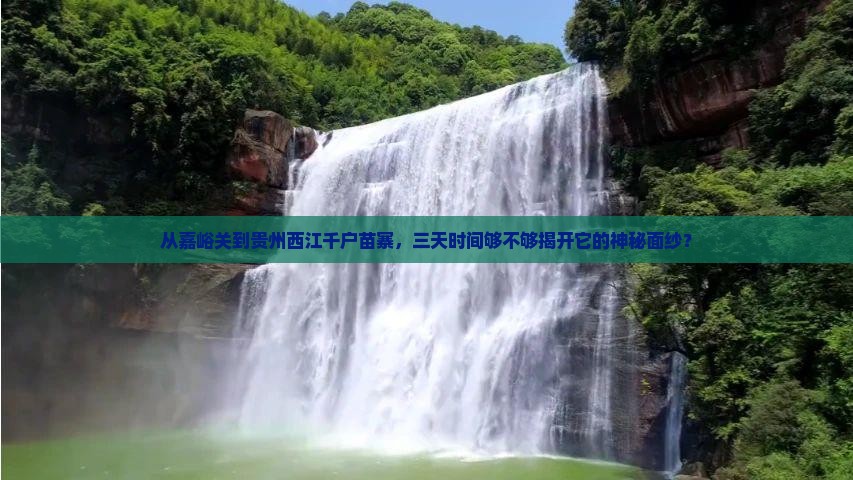 嘉峪关去贵州西江千户苗寨三日游